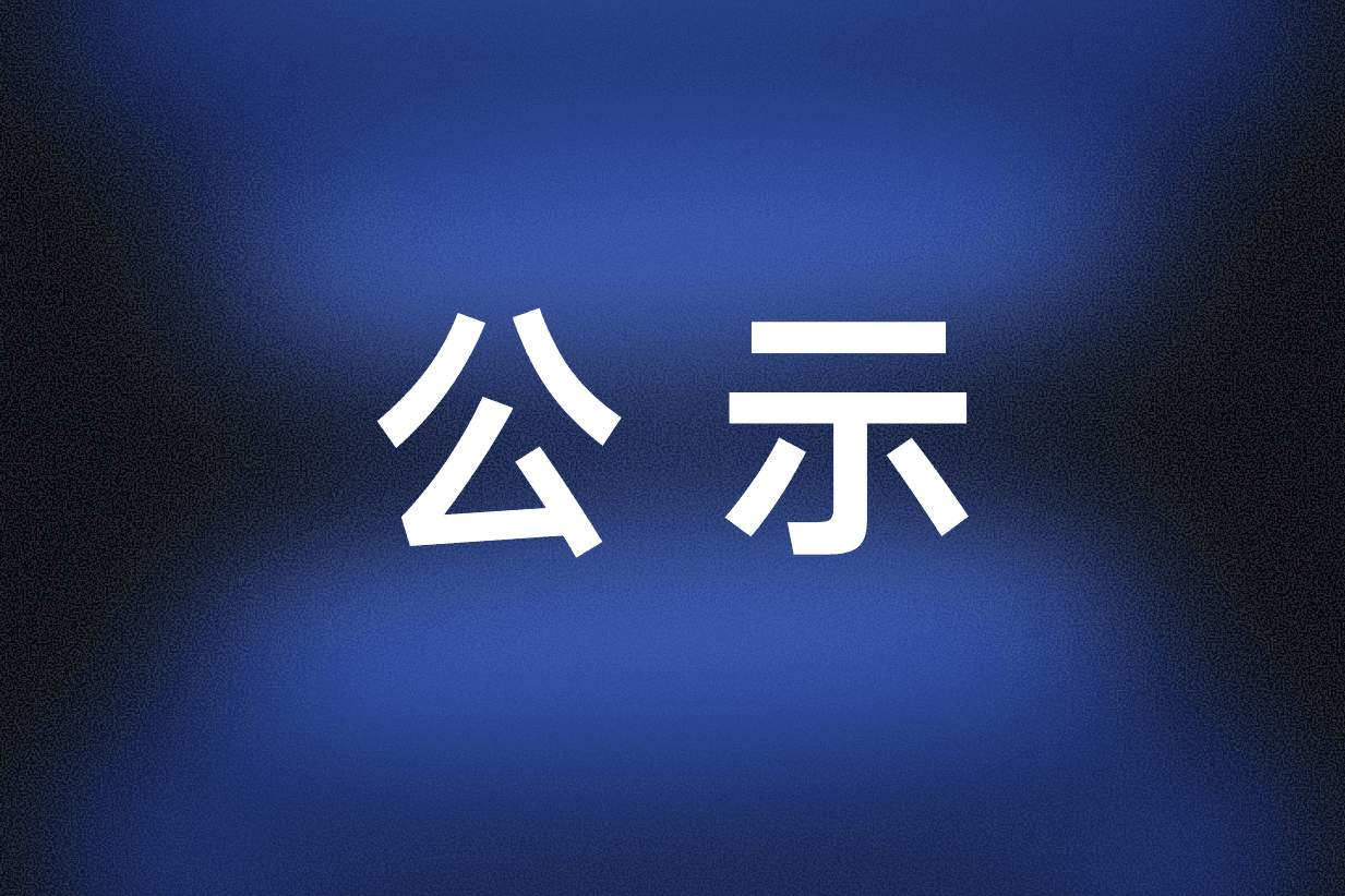 中关村自主大模型产业联盟第一次会员大会 结果公示