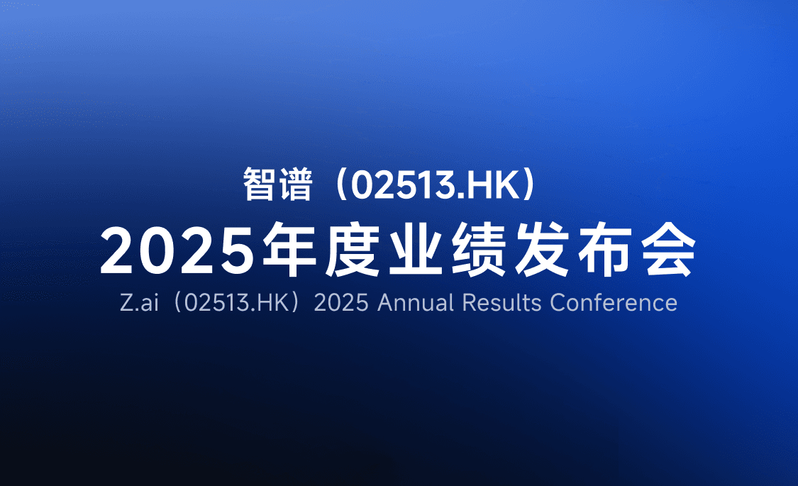 智谱(02513.HK)公布2025年度业绩发布会安排