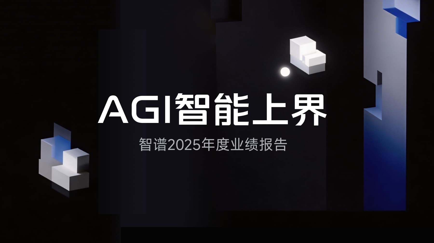 智谱首份业绩报告发布,探索AGI智能上界