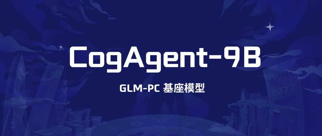 GLM-PC 基座模型,CogAgent-9B 开源