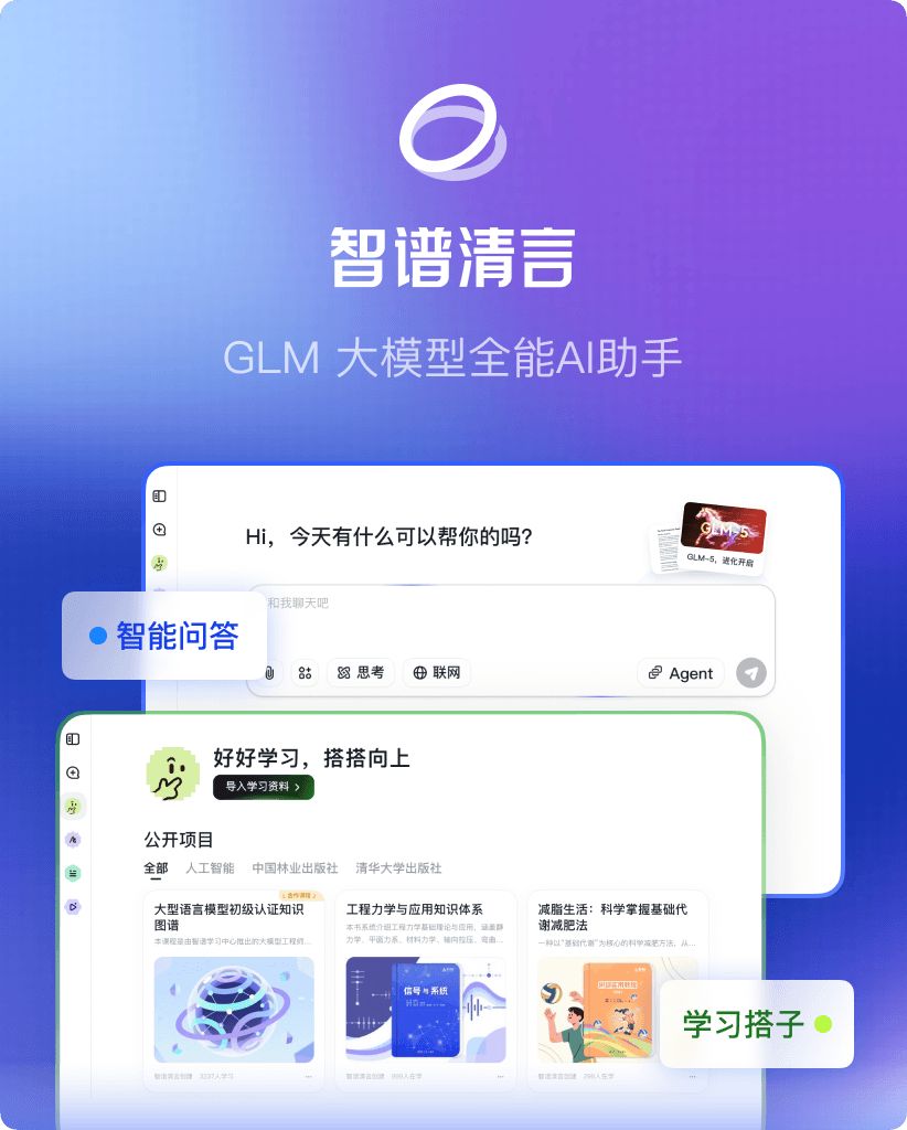 智谱清言